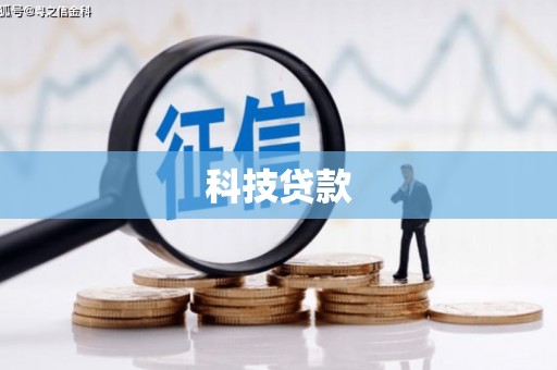 昌宁科技贷款