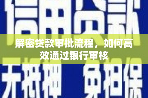 昌宁解密贷款审批流程，如何高效通过银行审核