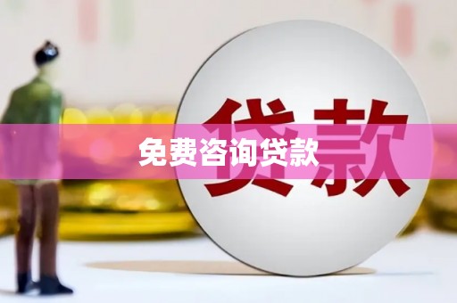昌宁免费咨询贷款