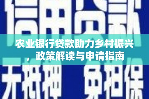 昌宁农业银行贷款助力乡村振兴，政策解读与申请指南