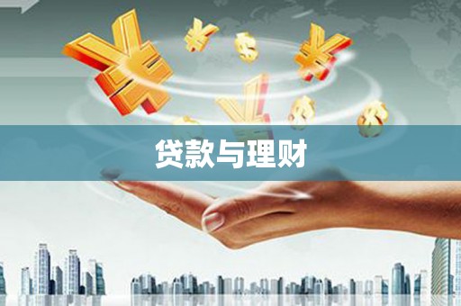 昌宁贷款与理财
