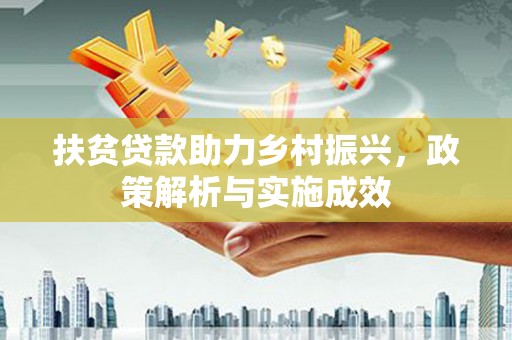 昌宁扶贫贷款助力乡村振兴，政策解析与实施成效