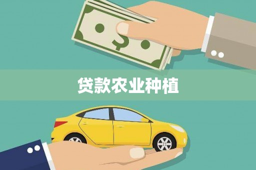 昌宁贷款农业种植