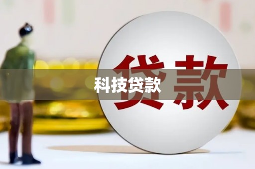 昌宁科技贷款