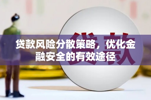 昌宁贷款风险分散策略，优化金融安全的有效途径