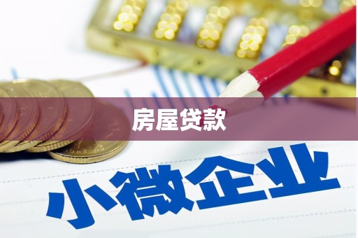 昌宁房屋贷款