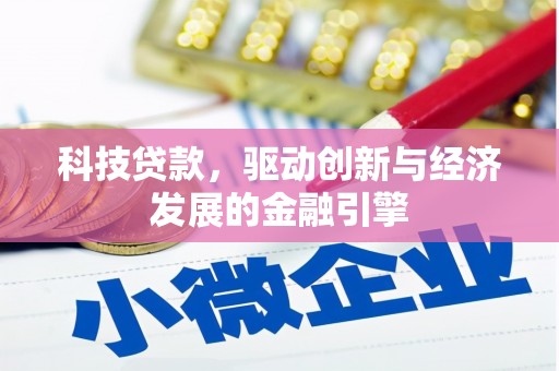 昌宁科技贷款，驱动创新与经济发展的金融引擎