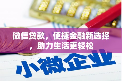 昌宁微信贷款，便捷金融新选择，助力生活更轻松