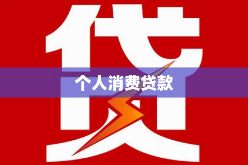 昌宁个人消费贷款