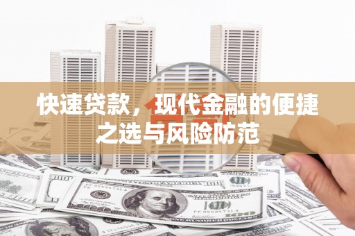 昌宁快速贷款，现代金融的便捷之选与风险防范