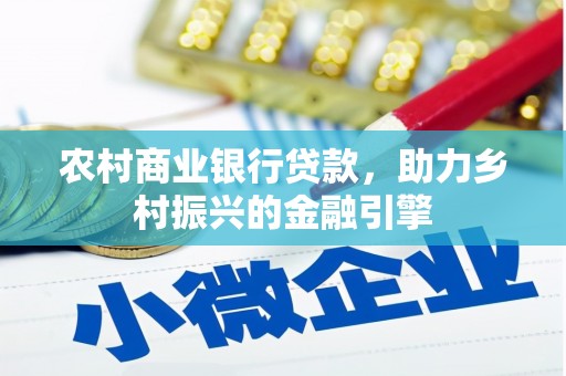 昌宁农村商业银行贷款，助力乡村振兴的金融引擎