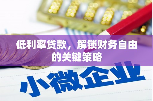 昌宁低利率贷款，解锁财务自由的关键策略