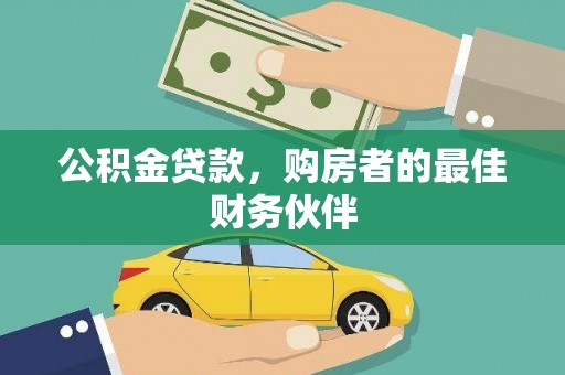 昌宁公积金贷款，购房者的最佳财务伙伴