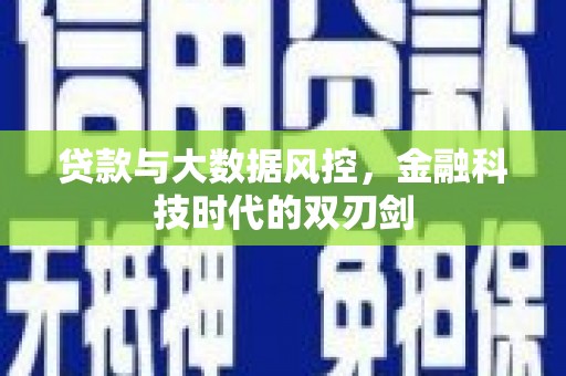 昌宁贷款与大数据风控，金融科技时代的双刃剑