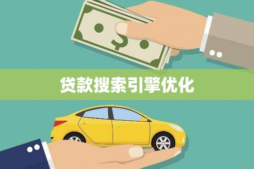 昌宁贷款搜索引擎优化