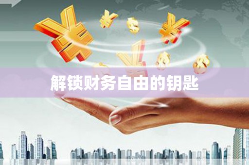 昌宁解锁财务自由的钥匙
