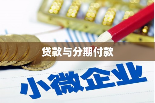 昌宁贷款与分期付款