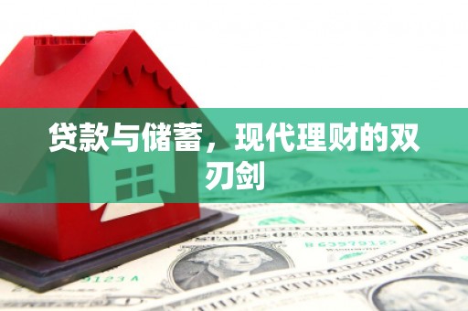 昌宁贷款与储蓄，现代理财的双刃剑
