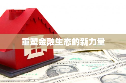 昌宁重塑金融生态的新力量