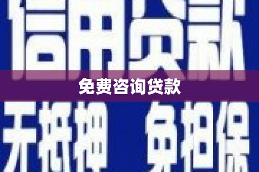昌宁免费咨询贷款