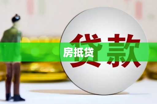 昌宁房抵贷