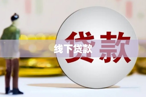 昌宁线下贷款