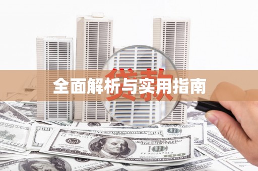 昌宁全面解析与实用指南