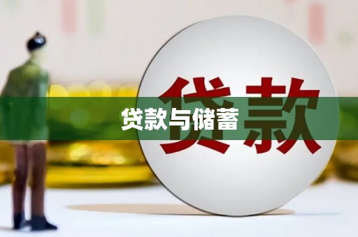 昌宁贷款与储蓄