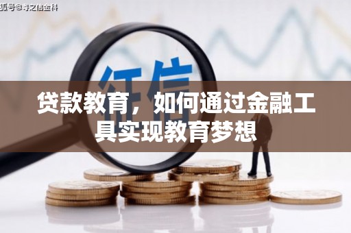 昌宁贷款教育，如何通过金融工具实现教育梦想