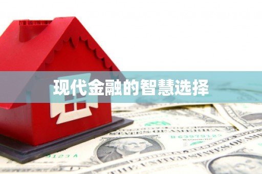昌宁现代金融的智慧选择