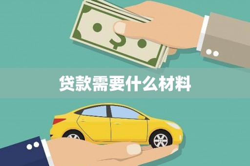 昌宁贷款需要什么材料