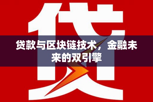 昌宁贷款与区块链技术，金融未来的双引擎