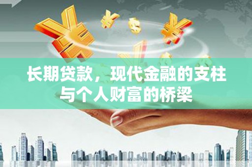 昌宁长期贷款，现代金融的支柱与个人财富的桥梁