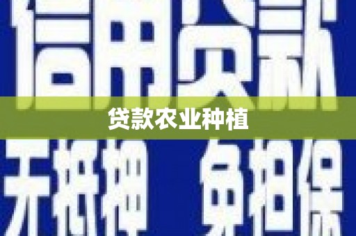 昌宁贷款农业种植