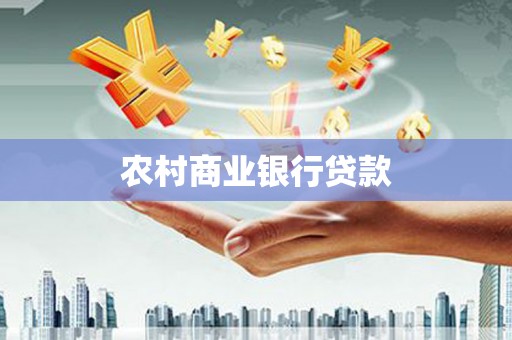 昌宁农村商业银行贷款