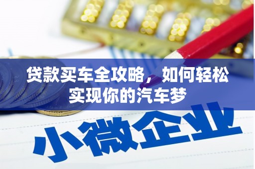 昌宁贷款买车全攻略，如何轻松实现你的汽车梦