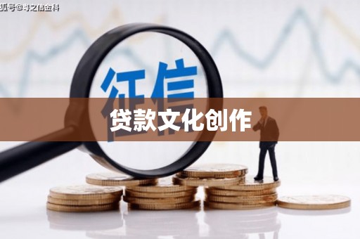 昌宁贷款文化创作