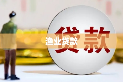 昌宁渔业贷款