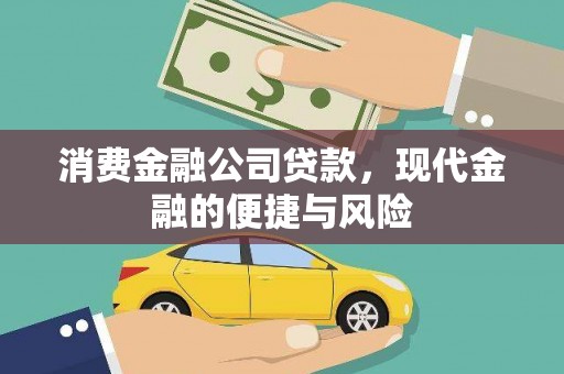 昌宁消费金融公司贷款，现代金融的便捷与风险