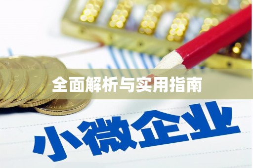 昌宁全面解析与实用指南