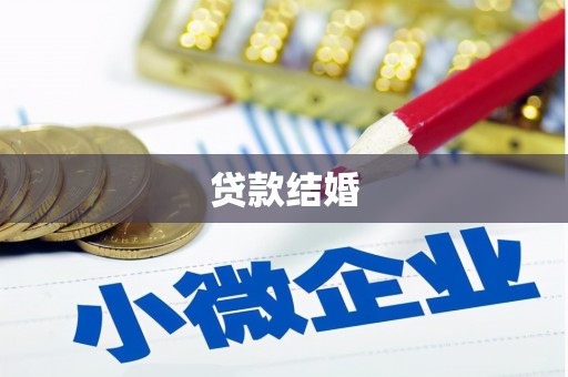 昌宁贷款结婚