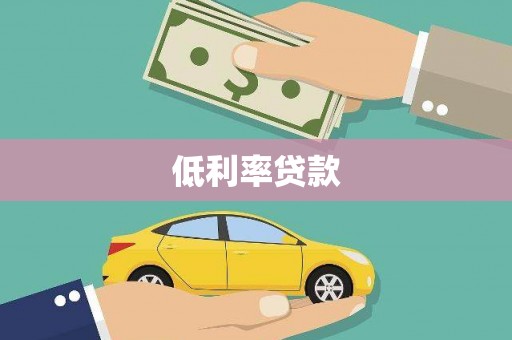 昌宁低利率贷款