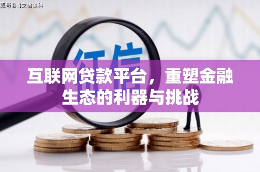 昌宁互联网贷款平台，重塑金融生态的利器与挑战