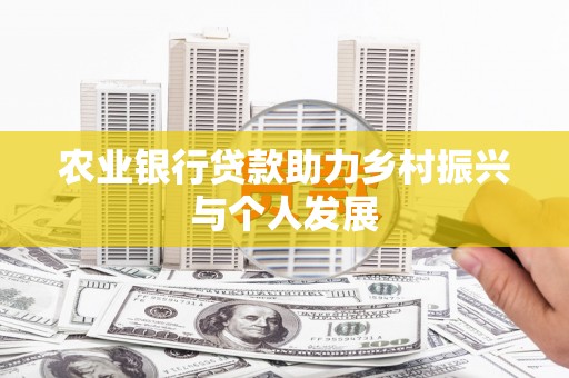 昌宁农业银行贷款助力乡村振兴与个人发展
