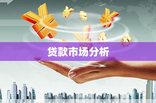 昌宁贷款市场分析