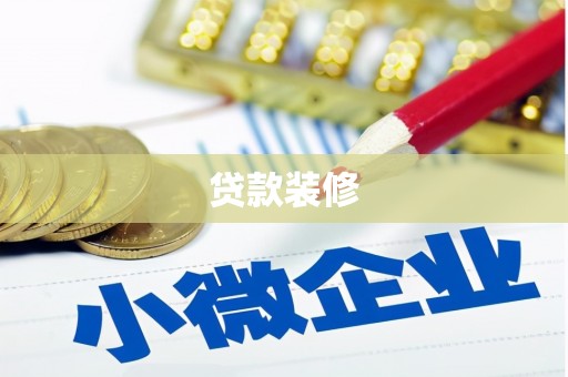 昌宁贷款装修