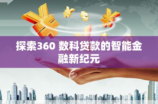 昌宁探索360 数科贷款的智能金融新纪元