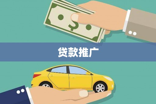 昌宁贷款推广