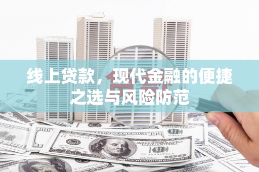 昌宁线上贷款，现代金融的便捷之选与风险防范