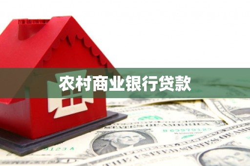 昌宁农村商业银行贷款